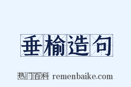 垂榆造句是什么意思的图片